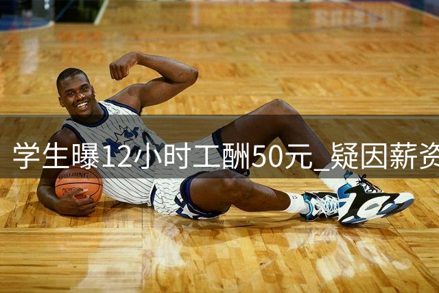 学生曝12小时工酬50元 疑因薪资不满往鲜花饼吐痰